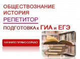 Услуги репетитора по истории и обществознанию / Новосибирск