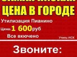 Вывоз пианино на утилизацию за 1600 рублей / Новосибирск