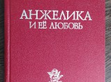 продам новую книгу Анн и Серж Голон Анжелика и её любовь Москва 1991 год / Новосибирск