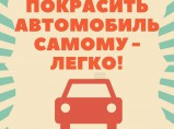 Набор для самостоятельной покраски автомобиля / Новосибирск