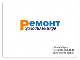Ремонт холодильников в Новосибирске / Новосибирск